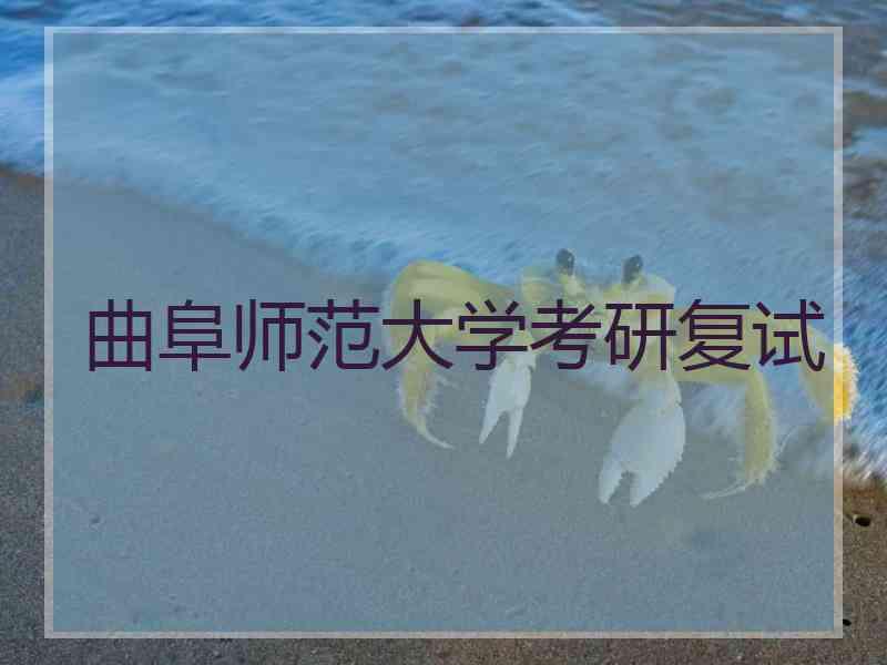 曲阜师范大学考研复试