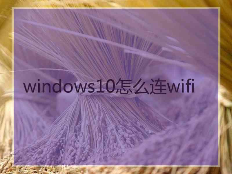 windows10怎么连wifi