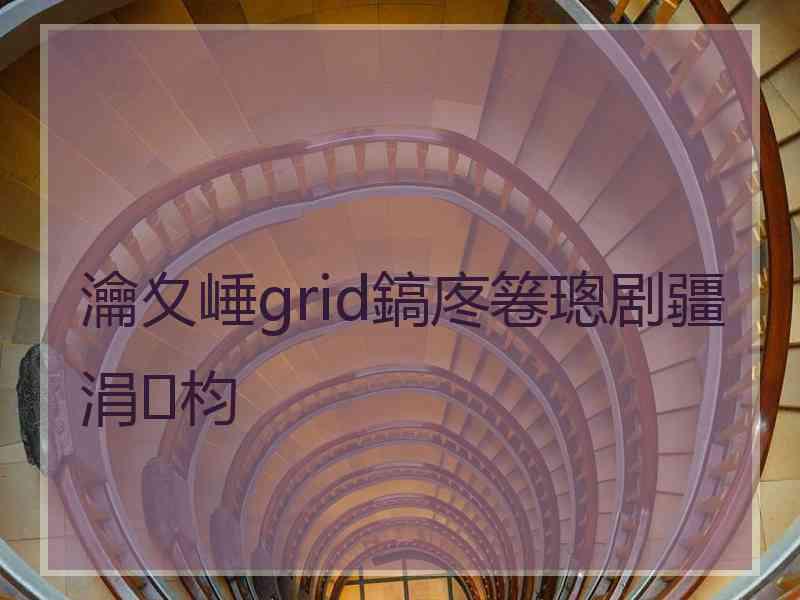 瀹夊崜grid鎬庝箞璁剧疆涓枃