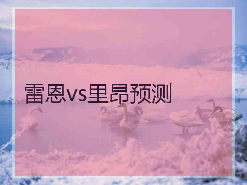 雷恩vs里昂预测