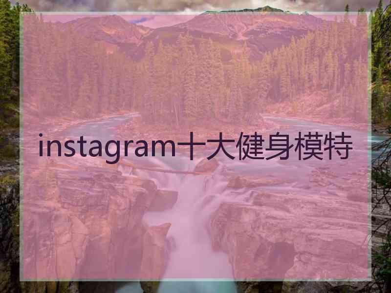 instagram十大健身模特