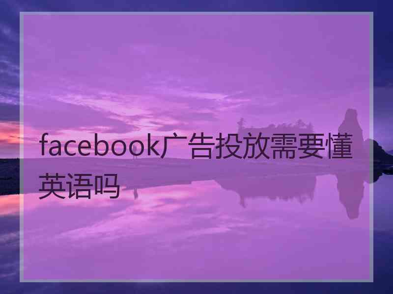 facebook广告投放需要懂英语吗