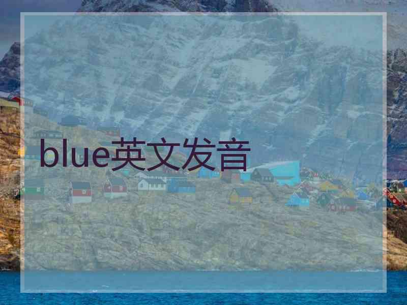 blue英文发音