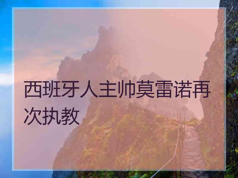 西班牙人主帅莫雷诺再次执教