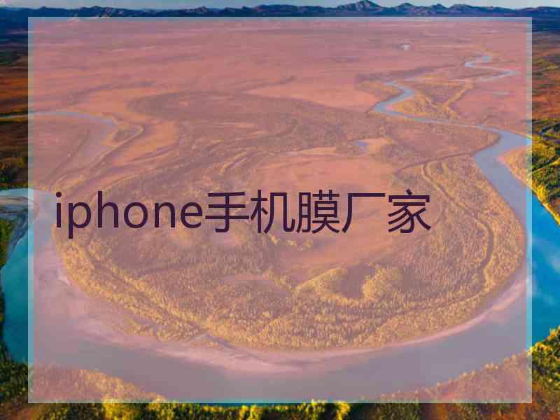 iphone手机膜厂家