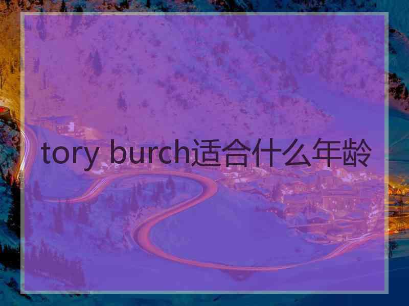 tory burch适合什么年龄