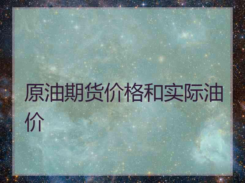 原油期货价格和实际油价