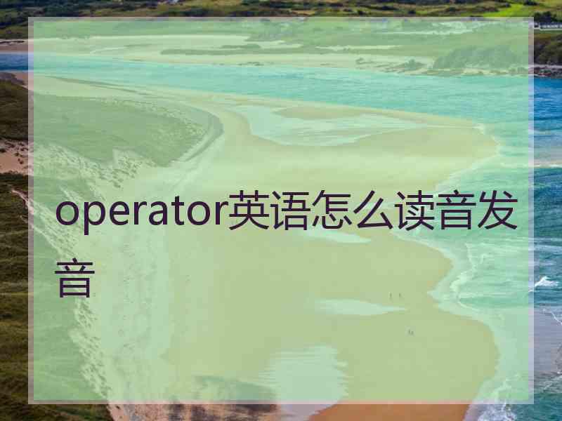 operator英语怎么读音发音