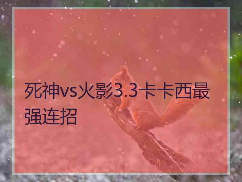 死神vs火影3.3卡卡西最强连招