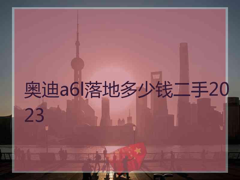 奥迪a6l落地多少钱二手2023