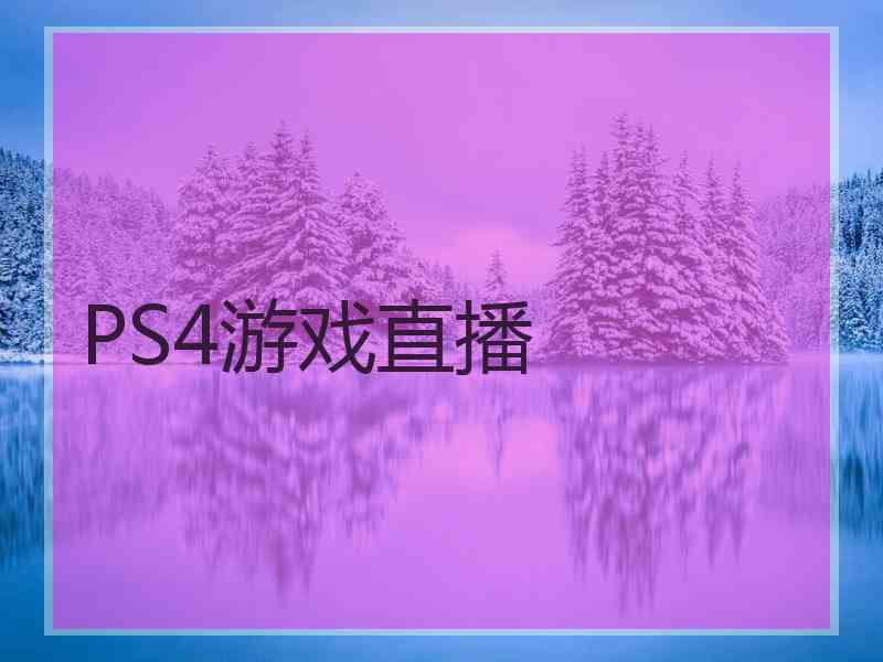 PS4游戏直播