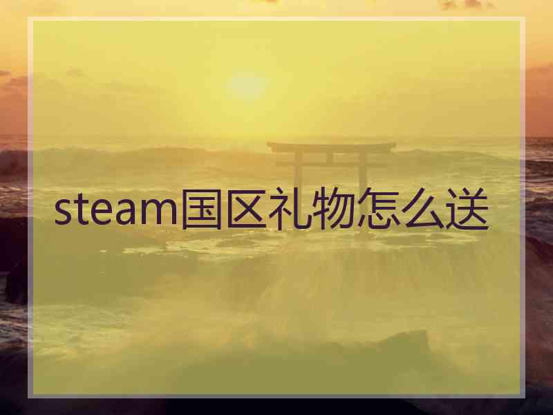 steam国区礼物怎么送