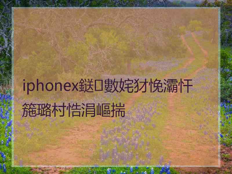 iphonex鎹㈢數姹犲悗灞忓箷璐村悎涓嶇揣