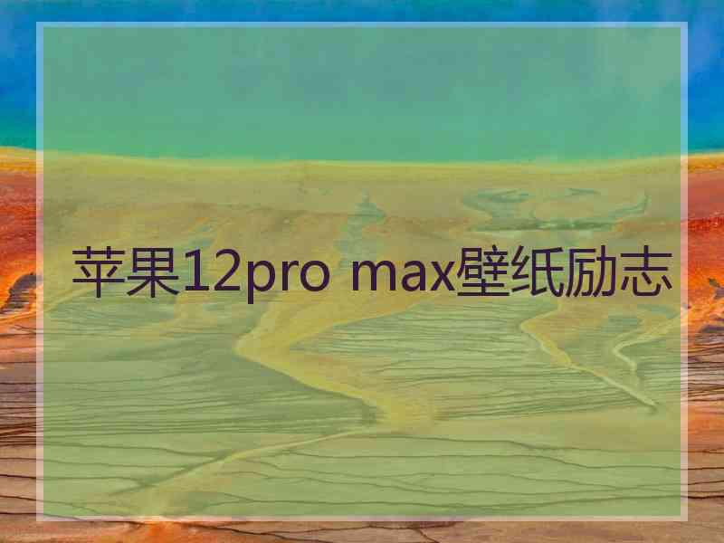 苹果12pro max壁纸励志