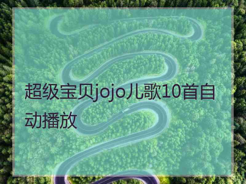 超级宝贝jojo儿歌10首自动播放