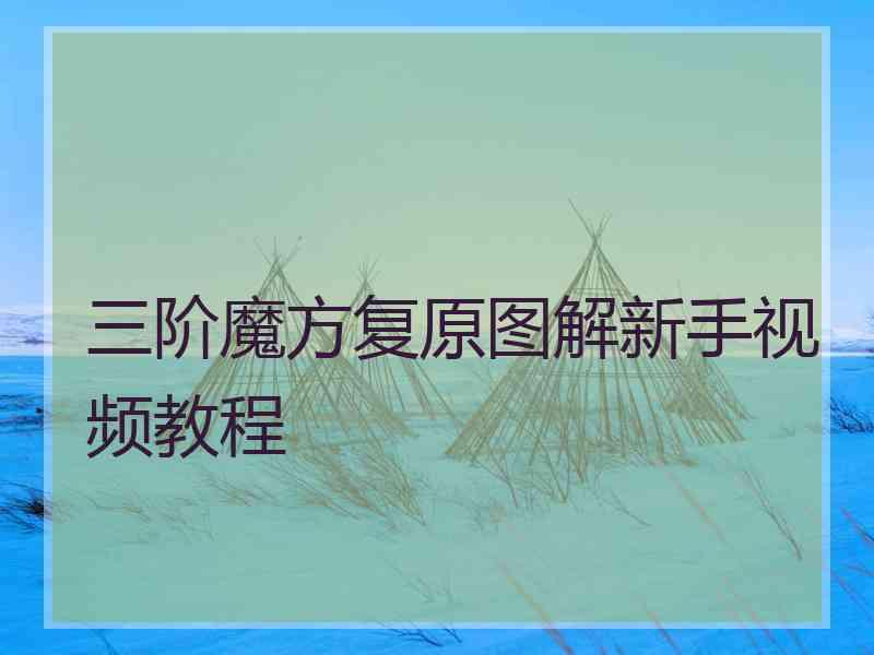 三阶魔方复原图解新手视频教程