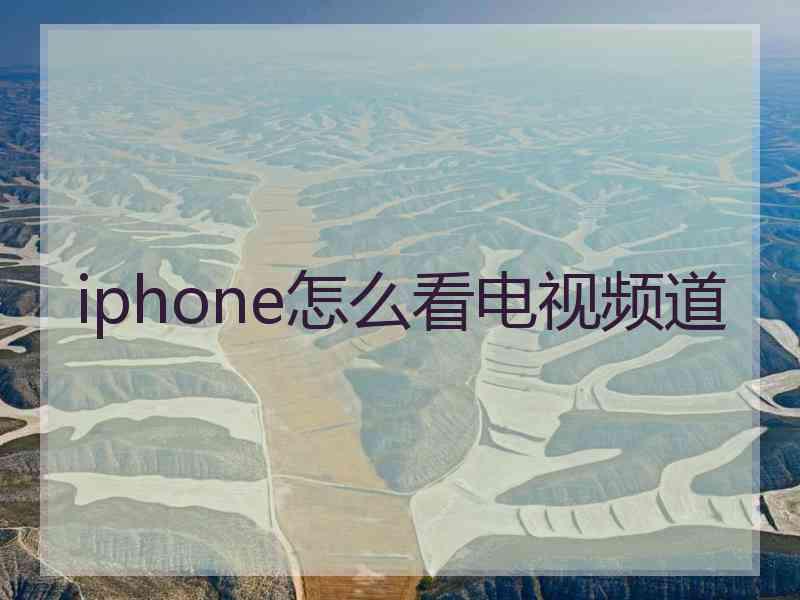 iphone怎么看电视频道