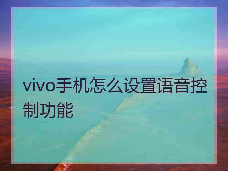 vivo手机怎么设置语音控制功能