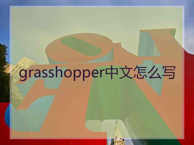 grasshopper中文怎么写