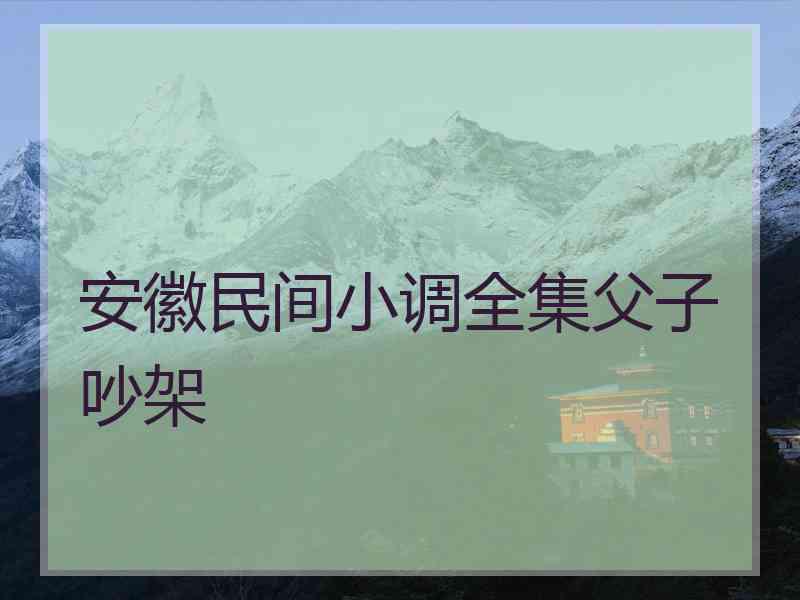 安徽民间小调全集父子吵架