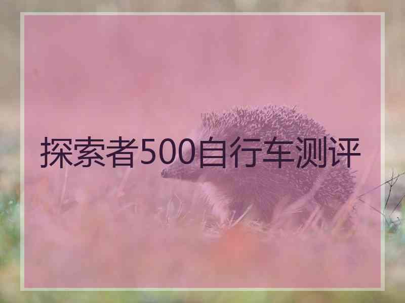 探索者500自行车测评