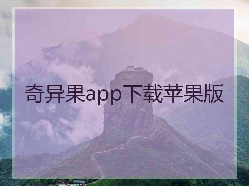 奇异果app下载苹果版