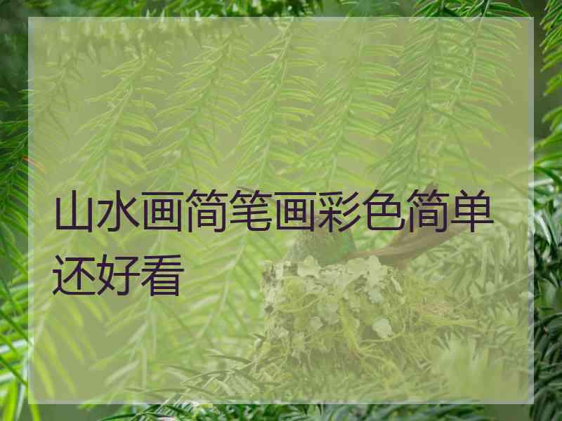 山水画简笔画彩色简单还好看