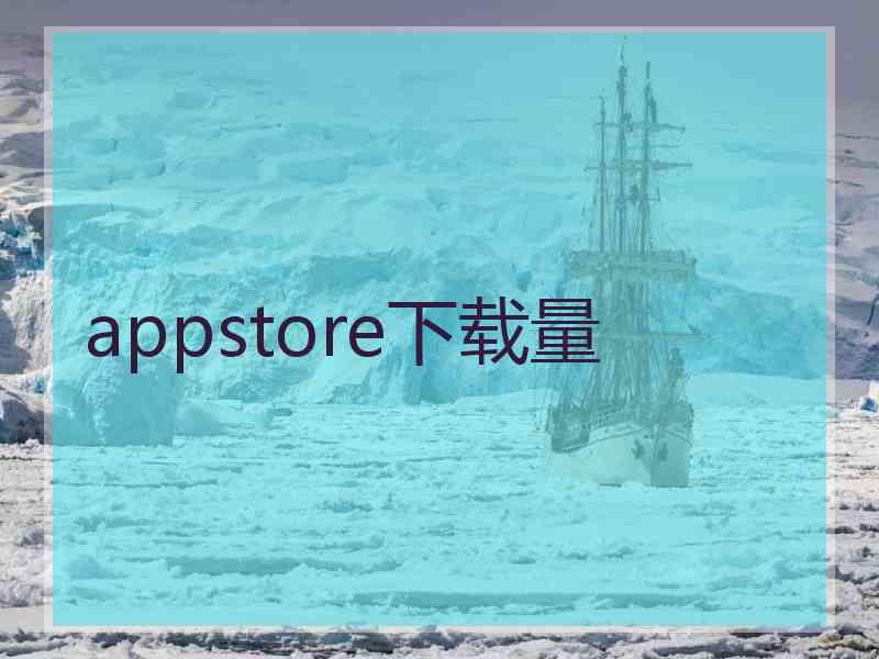 appstore下载量