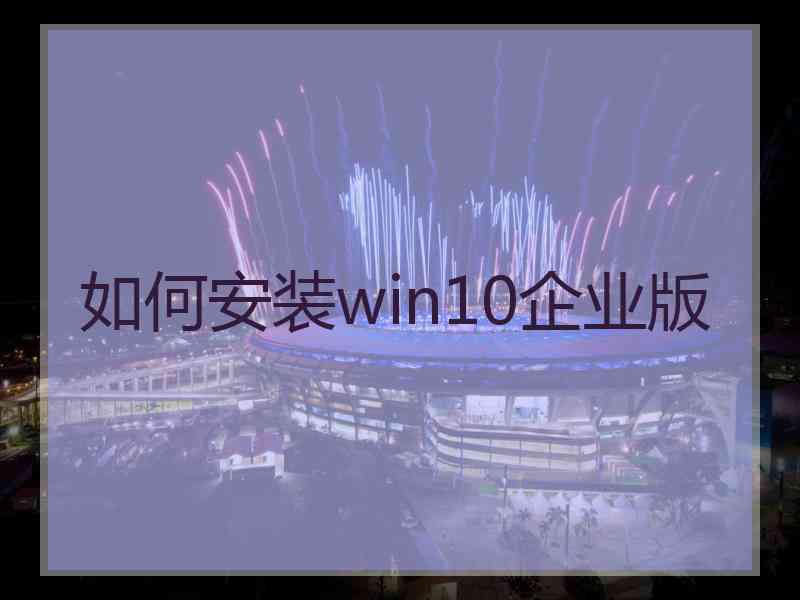 如何安装win10企业版