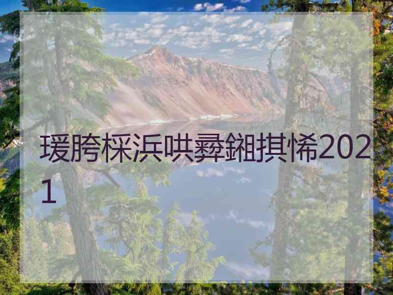 瑗胯棌浜哄彛鎺掑悕2021