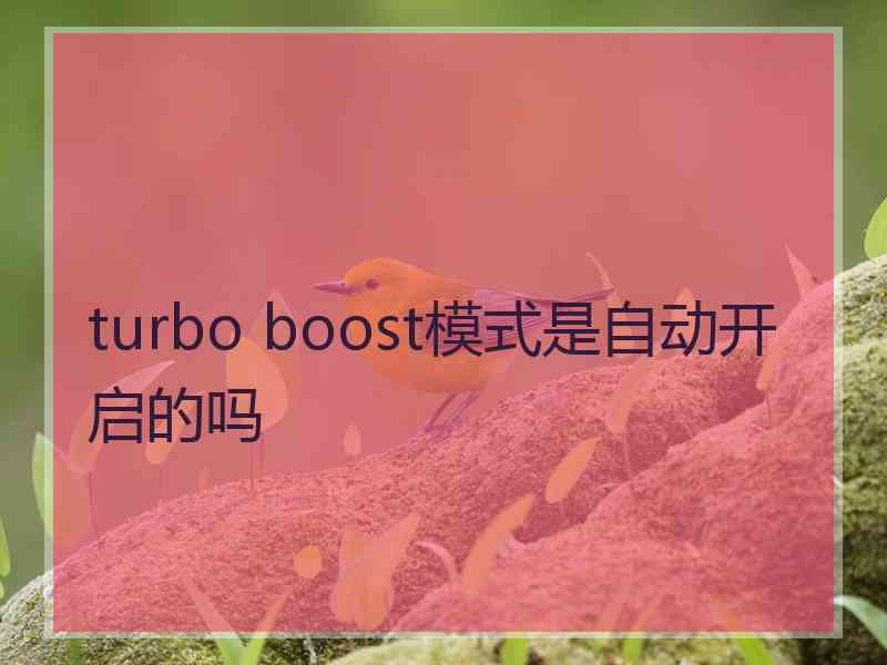 turbo boost模式是自动开启的吗