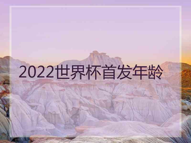 2022世界杯首发年龄