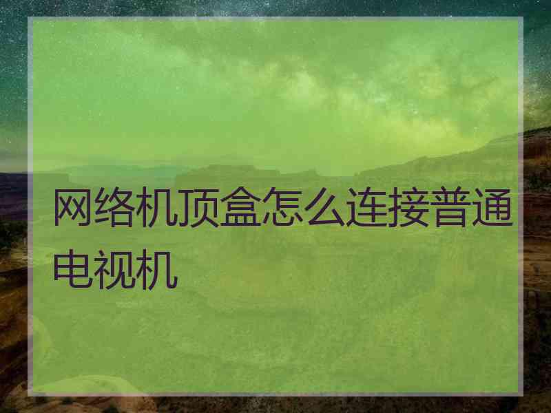 网络机顶盒怎么连接普通电视机