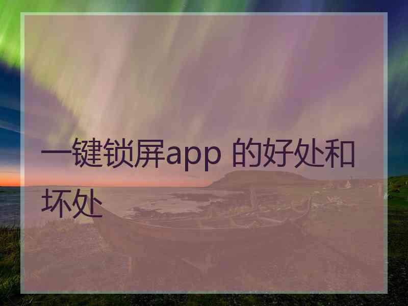 一键锁屏app 的好处和坏处