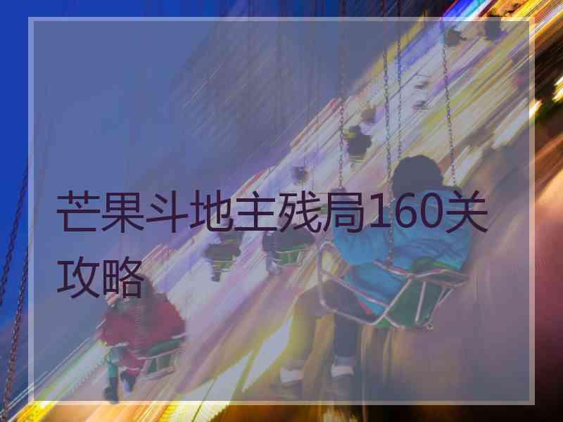 芒果斗地主残局160关攻略