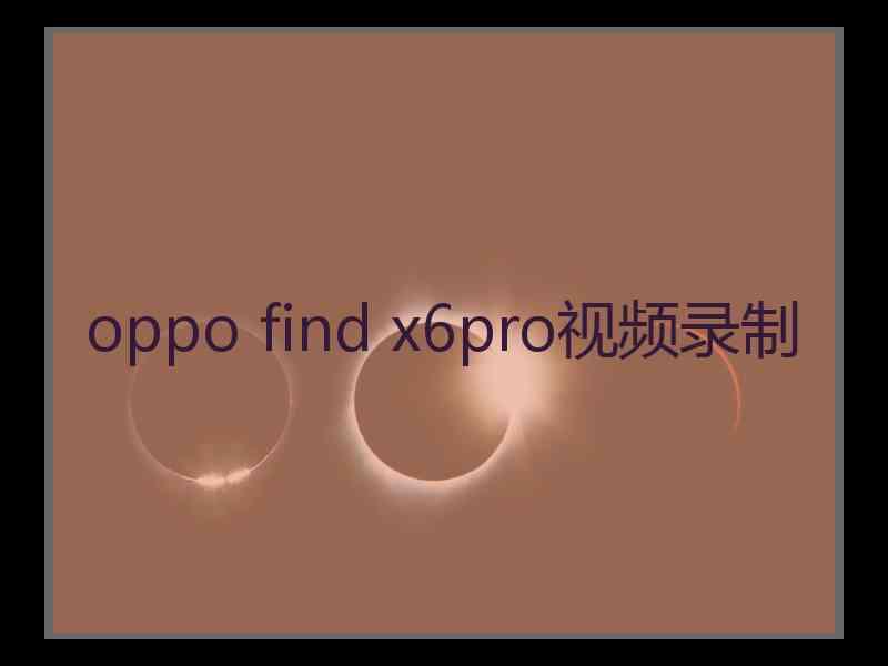 oppo find x6pro视频录制