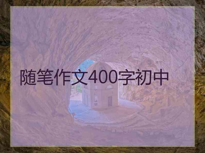 随笔作文400字初中