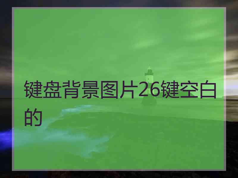 键盘背景图片26键空白的