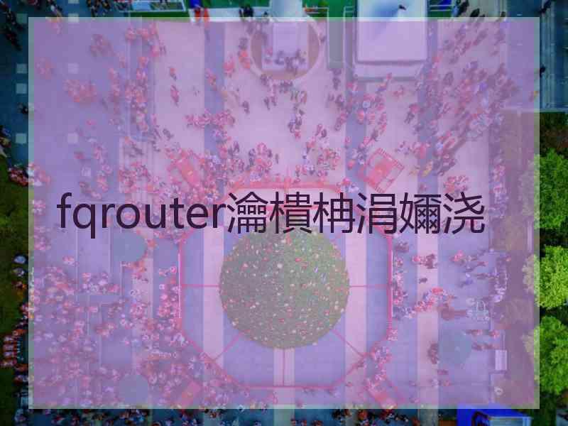 fqrouter瀹樻柟涓嬭浇