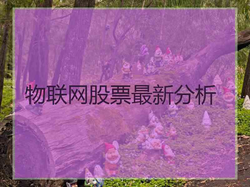 物联网股票最新分析