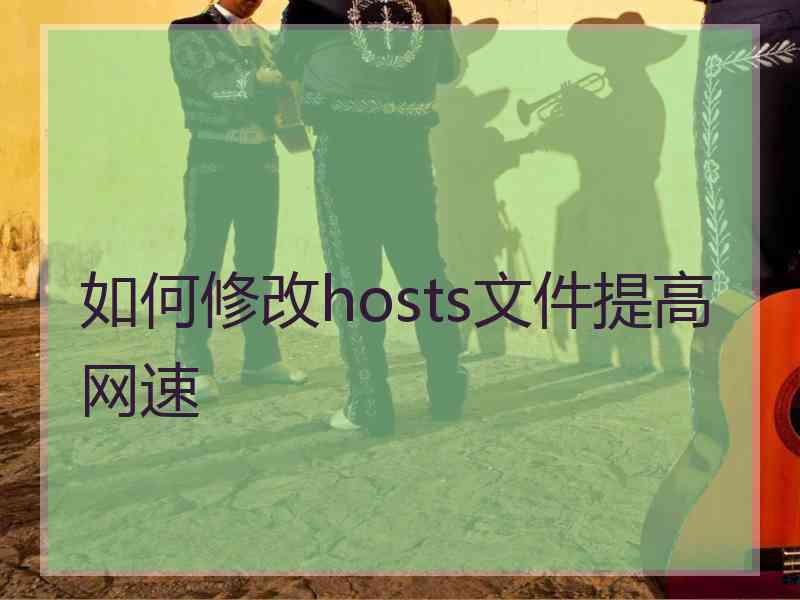 如何修改hosts文件提高网速