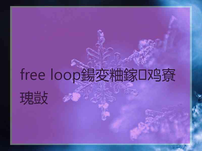 free loop鍚変粬鎵鸡寮瑰敱