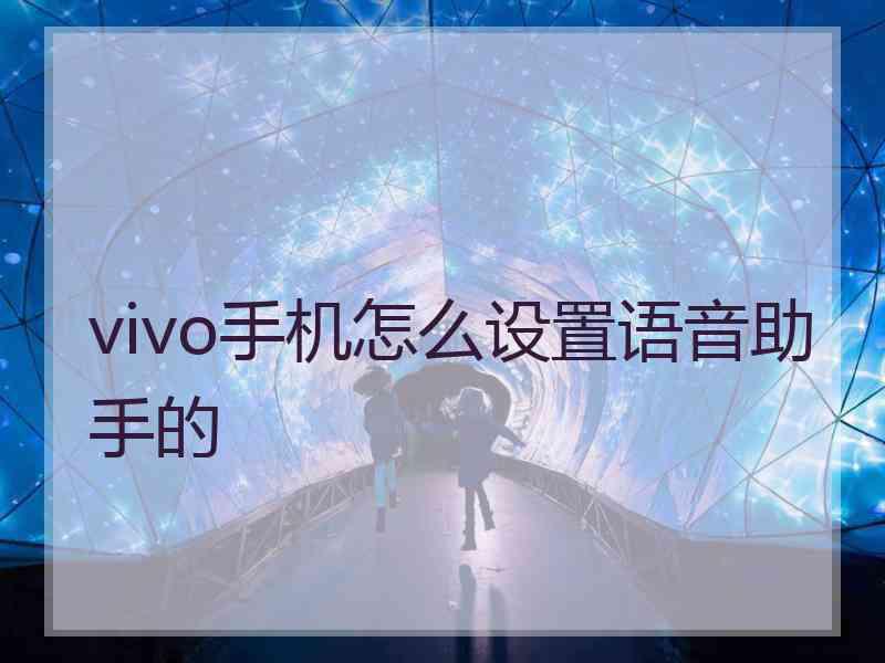 vivo手机怎么设置语音助手的