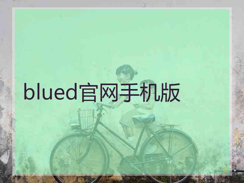 blued官网手机版