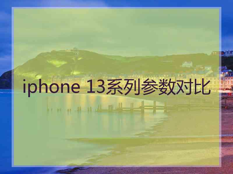 iphone 13系列参数对比