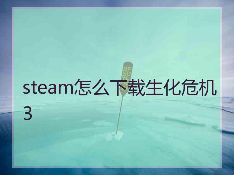 steam怎么下载生化危机3