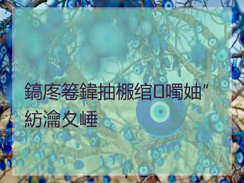 鎬庝箞鍏抽棴绾噣妯″紡瀹夊崜