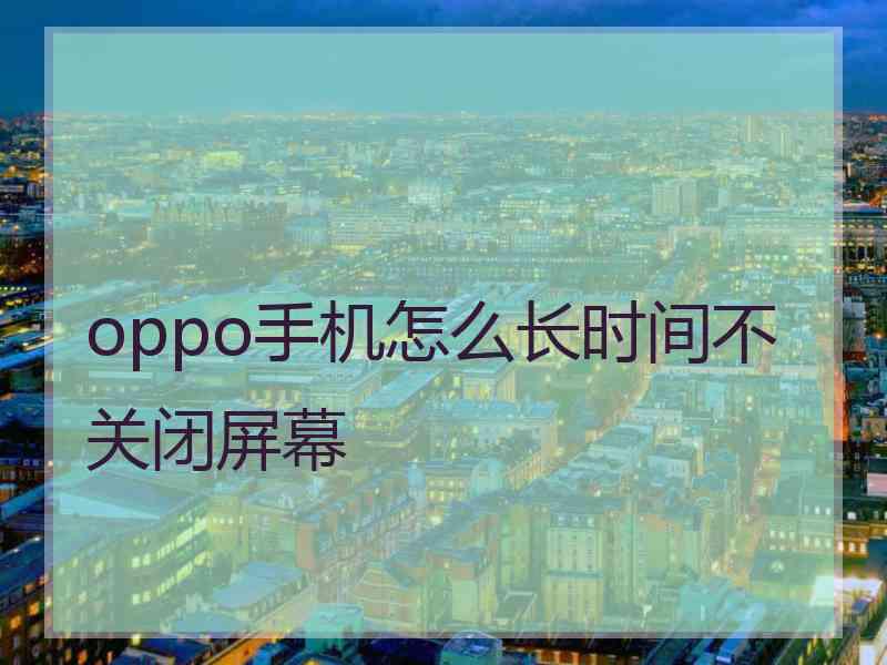 oppo手机怎么长时间不关闭屏幕