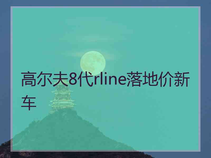 高尔夫8代rline落地价新车