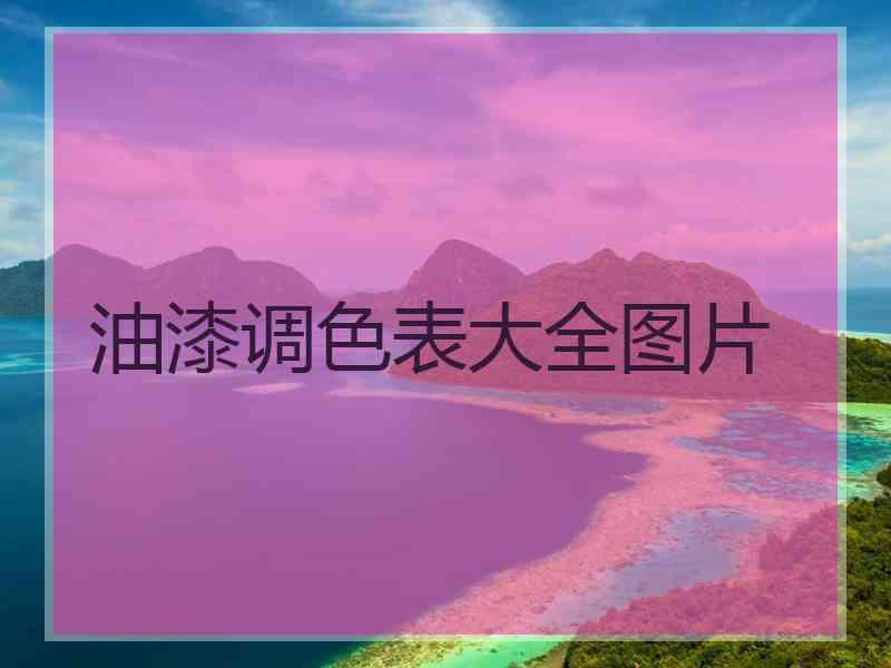 油漆调色表大全图片